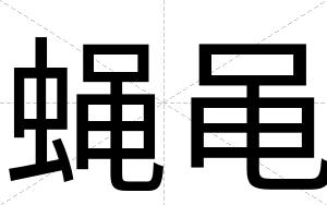 蝇黾