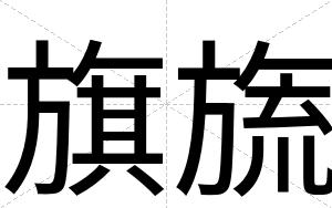 旗旒