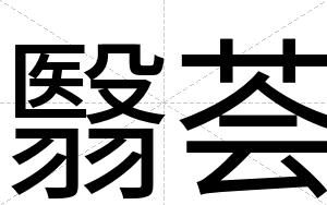 翳荟