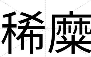 稀糜