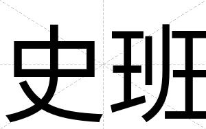 史班