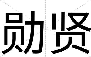 勋贤