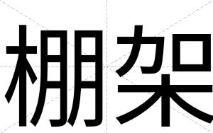 棚架