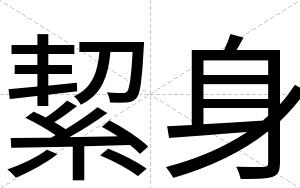 絜身
