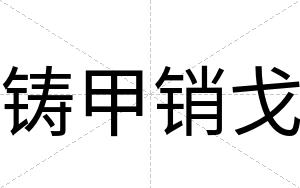 铸甲销戈