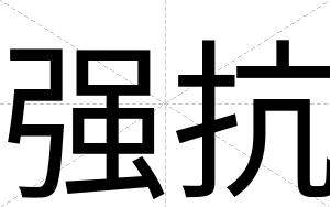 强抗