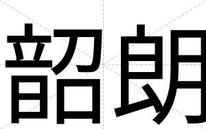 韶朗