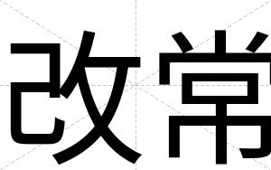 改常
