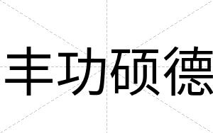 丰功硕德