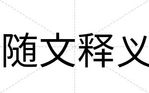 随文释义