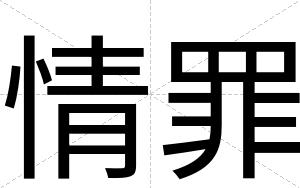 情罪