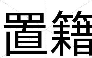 置籍