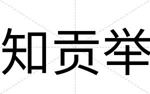 知贡举