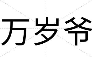 万岁爷