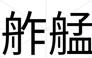 舴艋