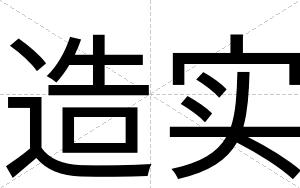 造实