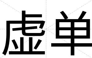 虚单