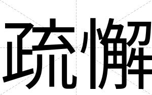 疏懈
