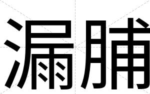 漏脯