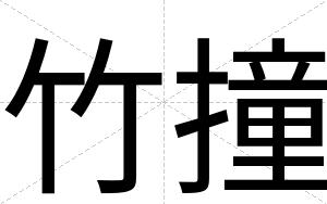 竹撞