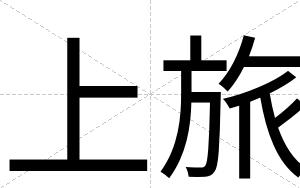 上旅