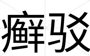 癣驳