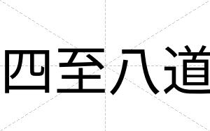 四至八道