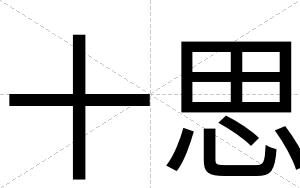 十思