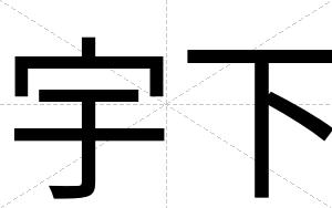 宇下