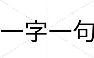 一字一句