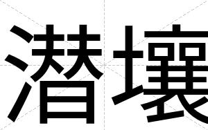 潜壤