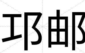 邛邮