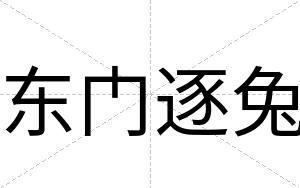 东门逐兔