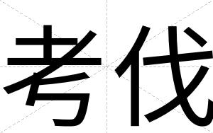 考伐