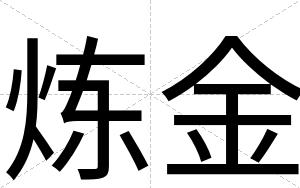炼金