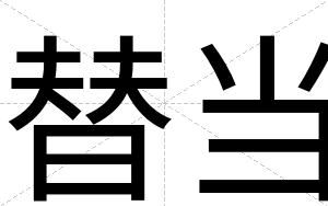 替当