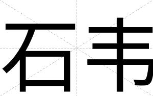 石韦