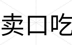 卖口吃