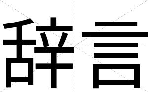 辞言