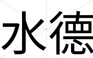 水德