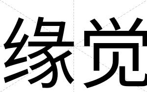 缘觉