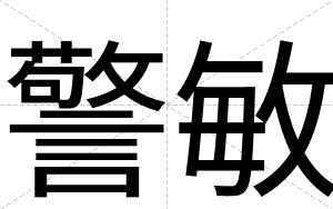 警敏