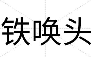铁唤头