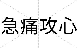 急痛攻心