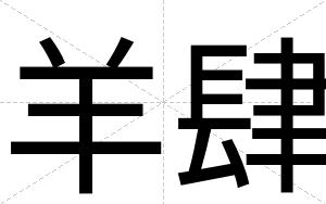 羊肆