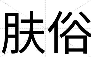 肤俗
