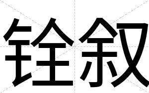 铨叙