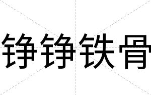 铮铮铁骨