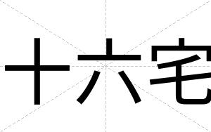 十六宅