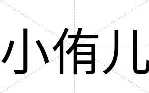 小侑儿